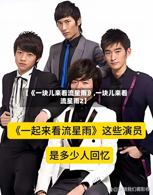 【《一块儿来看流星雨》,一块儿来看流星雨2】-第3张图片