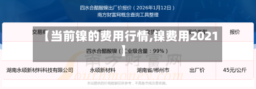 【当前镍的费用行情,镍费用2021】-第2张图片