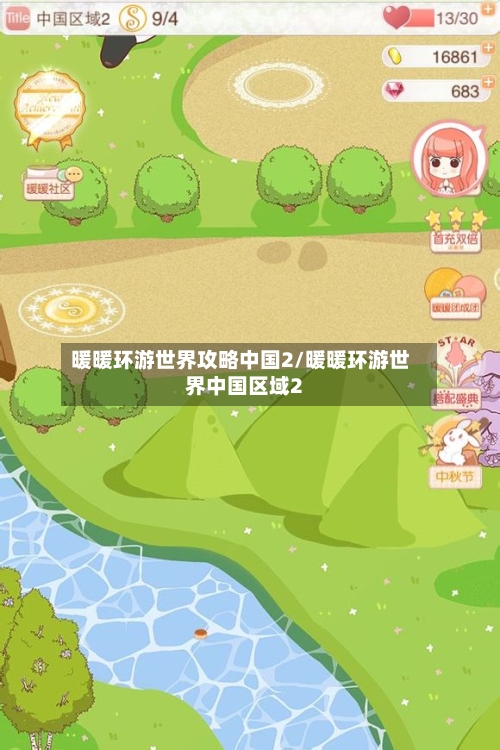 暖暖环游世界攻略中国2/暖暖环游世界中国区域2-第3张图片