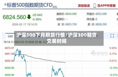沪深300下月期货行情/沪深300期货交易时间-第3张图片