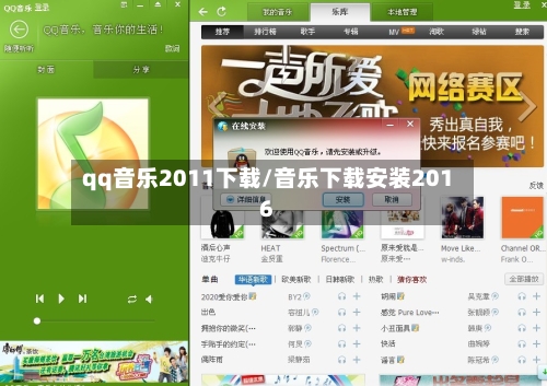 qq音乐2011下载/音乐下载安装2016