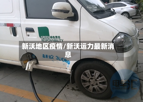 新沃地区疫情/新沃运力最新消息-第2张图片