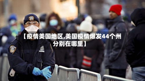 【疫情美国地区,美国疫情爆发44个州分别在哪里】-第2张图片