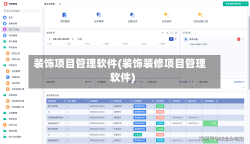 装饰项目管理软件(装饰装修项目管理软件)-第2张图片