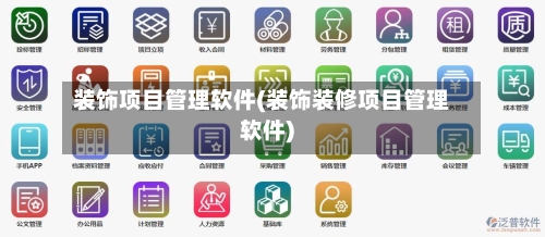 装饰项目管理软件(装饰装修项目管理软件)-第3张图片