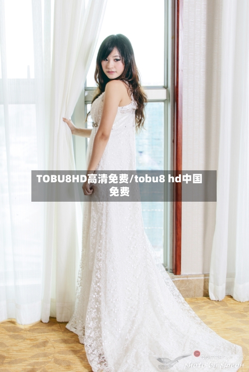 TOBU8HD高清免费/tobu8 hd中国免费
