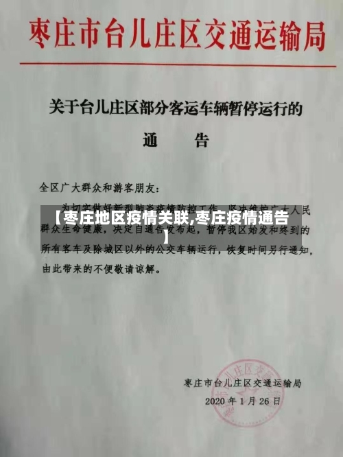 【枣庄地区疫情关联,枣庄疫情通告】