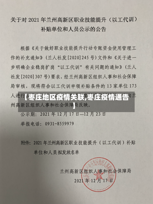 【枣庄地区疫情关联,枣庄疫情通告】-第2张图片