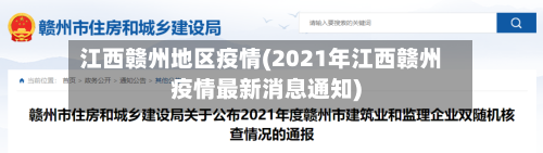 江西赣州地区疫情(2021年江西赣州疫情最新消息通知)
