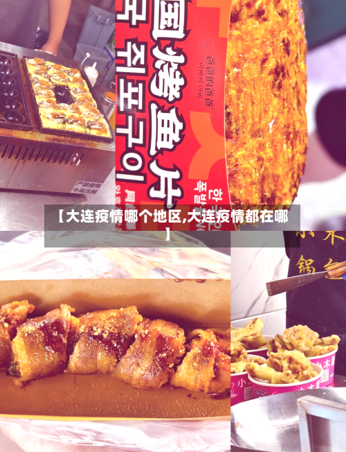 【大连疫情哪个地区,大连疫情都在哪】