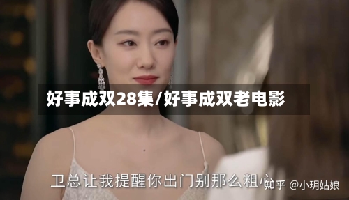 好事成双28集/好事成双老电影