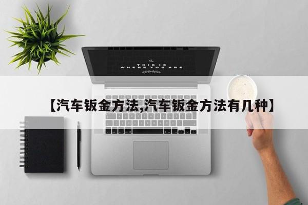【汽车钣金方法,汽车钣金方法有几种】