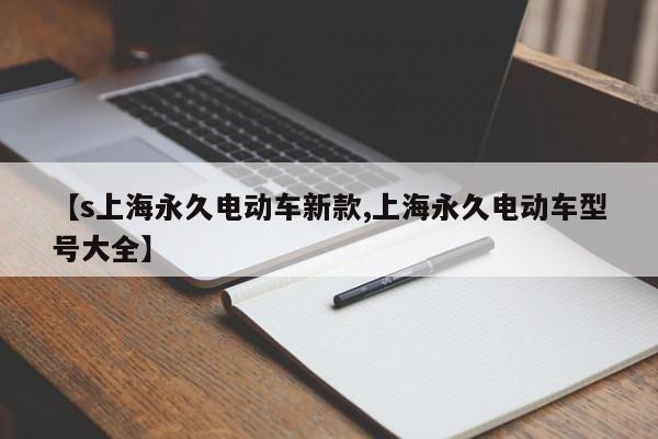 【s上海永久电动车新款,上海永久电动车型号大全】