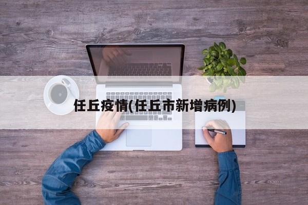 任丘疫情(任丘市新增病例)