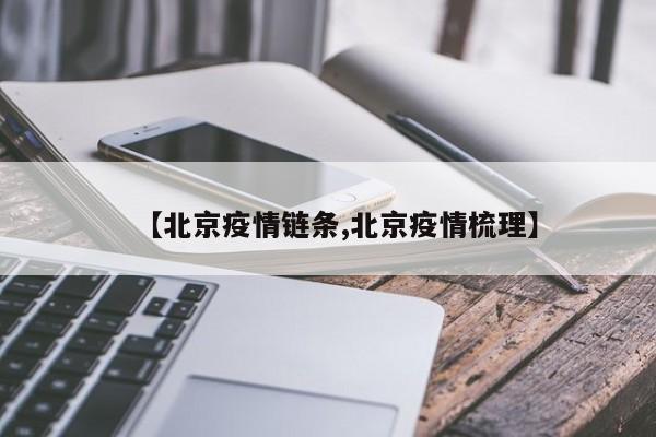 【北京疫情链条,北京疫情梳理】