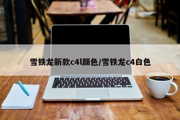 雪铁龙新款c4l颜色/雪铁龙c4白色