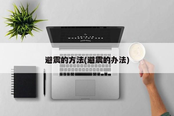 避震的方法(避震的办法)
