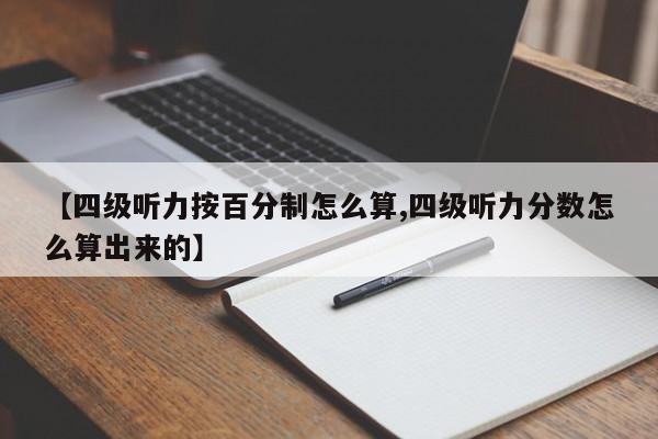 【四级听力按百分制怎么算,四级听力分数怎么算出来的】