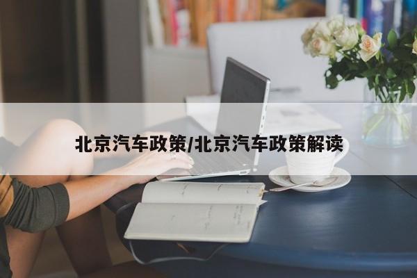 北京汽车政策/北京汽车政策解读