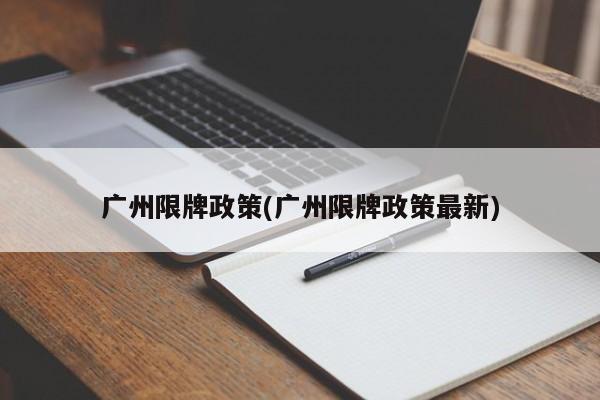 广州限牌政策(广州限牌政策最新)