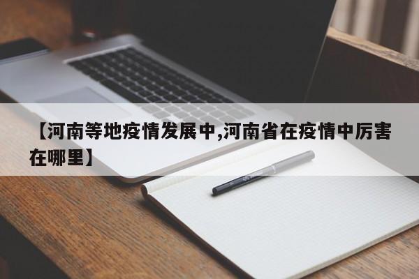 【河南等地疫情发展中,河南省在疫情中厉害在哪里】