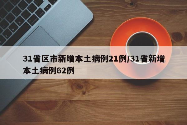 31省区市新增本土病例21例/31省新增本土病例62例