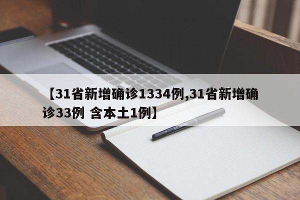 【31省新增确诊1334例,31省新增确诊33例 含本土1例】