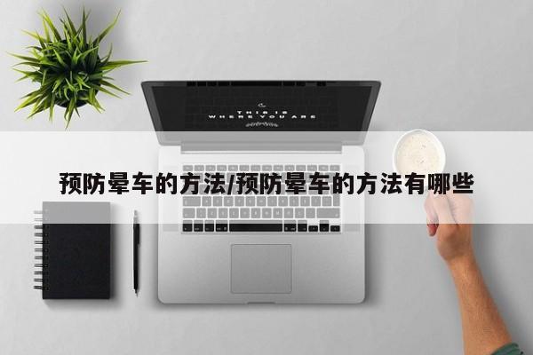 预防晕车的方法/预防晕车的方法有哪些