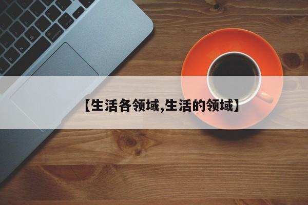 【生活各领域,生活的领域】